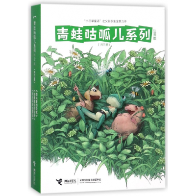 音像青蛙咕呱儿系列(注音版共3册)张秋生