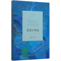 音像道德经明意/人大哲学文丛温海明