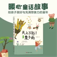 音像贝贝熊童话馆:天上下起了栗子雨(注音版)陈梦敏