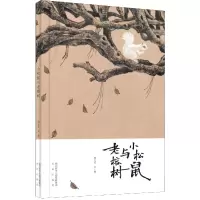 音像小松鼠与老榕树(精)周见信