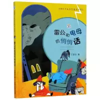 音像雷公和电母的悄悄话/王家珍月光古堡童话会系列王家珍
