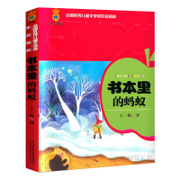 音像全国儿童文学奖作品精粹——书本里的蚂蚁王一梅