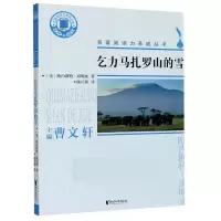 音像乞力马扎罗山的雪/名著阅读力养成丛书欧内斯特·海明威