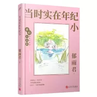 音像当时实在年纪小(精装珍藏版)(精)/我们小时候郁雨君