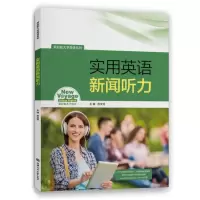 音像实用英语新闻听力厉文芳 编