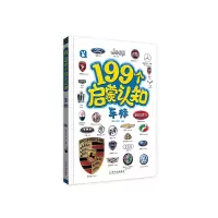 音像199个启蒙认知.车标桃乐工作室编著