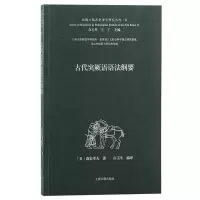 音像古代突厥语语法纲要(日) 森安孝夫著;白玉冬编译