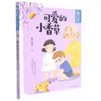 音像可爱的小香草/秦文君暖心童真阅读书系秦文君著