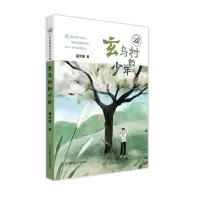 音像七色光原创儿童文学馆·玄鸟村的少年蒲灵娟