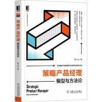 音像策略产品经理(模型与方)/产品管理与运营系列丛书青十五
