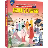 音像熊小猫揭秘翻翻书系列--揭秘红楼梦熊小猫童书馆