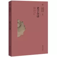 音像老子全译道德经名著经典文形精善的新版全注全译(春秋)老子著