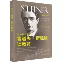 音像奥地利教育家鲁道夫·斯坦纳谈教育/外名谈教育鲁道夫斯坦纳著