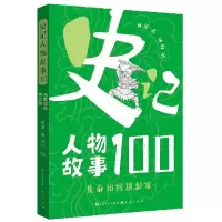 音像先秦思想家/史记人物故事100林屋