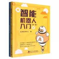 音像智能机器人入门(卷)(第二卷)北京科学中心