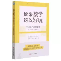 音像原来数学这么好玩(生活中的趣味数学)(日)冨岛佑允