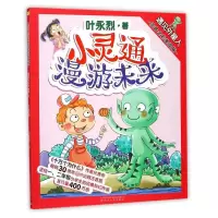 音像小灵通漫游未来(遇见外星人注音全彩美绘版)叶永烈