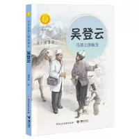 音像吴登云(马背上的医生)/中华先锋人物故事汇毛芦芦/著