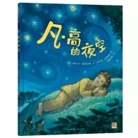 音像凡·高的夜空(美)巴布·罗森斯托克文