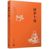 音像胡萝卜须(平装版)(法)儒勒·列那尔