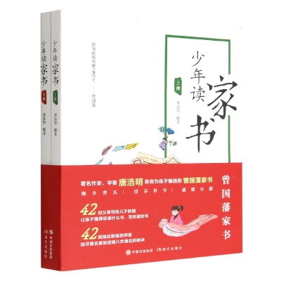 音像少年读家书(上下)唐浩明 编著