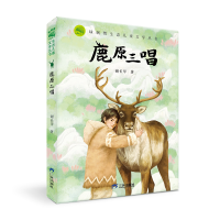 音像绿刺猬生态儿童文学丛书:《鹿原三唱》谢长华