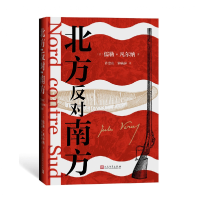 音像北方反对南方[法]儒勒·凡尔纳著许崇山钟燕萍译