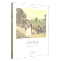 音像世界儿童文学经典书系雾都孤儿(英)查尔斯·狄更斯