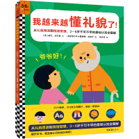 音像我越来越懂礼貌了(3-6岁)(精)(英)莉比·沃尔登文