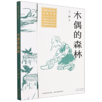 音像木偶的森林王一梅