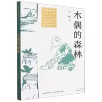 音像木偶的森林王一梅