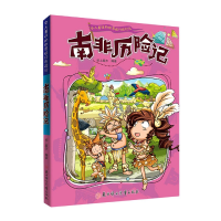 音像南非历险记/令人着迷的世界旅行历险记纸上魔方著;纸上魔方