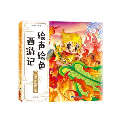 音像三借芭蕉扇广州童年