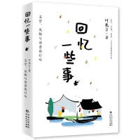 音像回忆一些事(文学风物与诗意的行吟)叶兆言