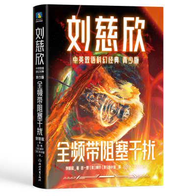 音像刘慈欣中英双语科幻经典:青少版6.全频带阻塞干扰刘慈欣