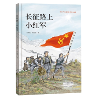 音像长征路上小红军姜为民孙俊杰