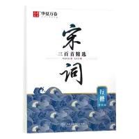 音像宋词三百精(行楷)·赏读版华夏万卷编,吴玉生书