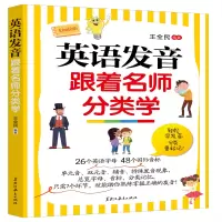 音像英语发音跟着名师分类学王全民编著