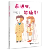 音像前进吧,铁桶号!(日)古田足日/著