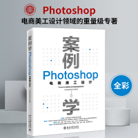 音像案例学:Photoshop电商美工设计凤凰高新教育