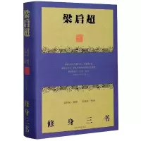 音像梁启超修身三书(精)梁启超编