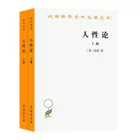 音像人论(上下)/汉译世界学术名著丛书[英]休谟