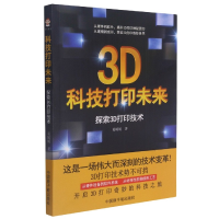 音像科技打印未来(探索3D打印技术)葛媛媛著