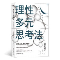 音像理多元思考法[日] 苅谷刚彦