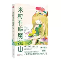 音像米粒有座魔法山张淼渺著