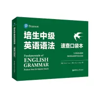音像培生中级英语语法(速查口袋本)(美)艾萨,(美)哈根