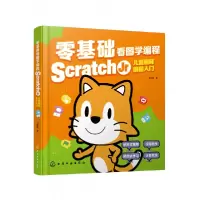 音像零基础看图学编程:ScratchJr儿童趣味编程入门刘伟康 著