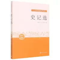 音像史记选(初中部分)/中小学生阅读指导目录司马迁著