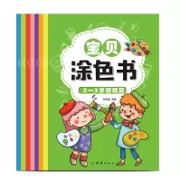 音像幼小衔接——宝贝涂色书(全八册)王东伟主编