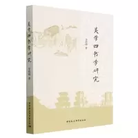 音像关学四书学研究李敬峰